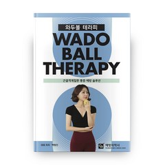 와두볼 테라피:근골격계질환 예방 솔루션, 예방의학사