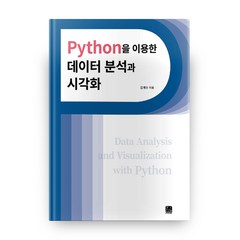 Python을 이용한 데이터 분석과 시각화, 한나래아카데미