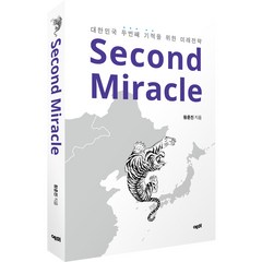 Second Miracle(세컨드 미라클):대한민국 두 번째 기적을 위한 미래전략, 예미