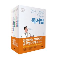 성장하는 직장인의 공부법 시리즈 세트, 비전코리아