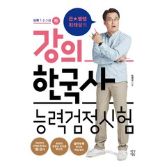 큰★별쌤 최태성의 강의 한국사 능력검정시험 심화 1·2·3급(하), 생각정원, 최태성