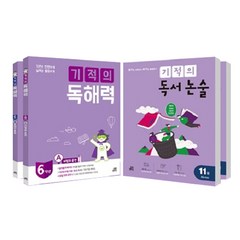 기적의 독해력 + 독서논술 : 6학년 세트 전4권, 길벗스쿨, 초등6학년