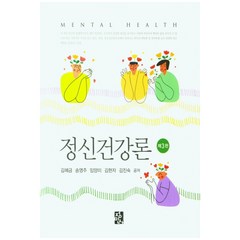 정신건강론, 정민사, 김혜금, 송영주, 임양미, 김현자, 김진숙