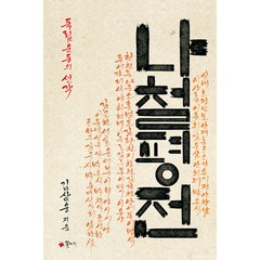 나철평전:독립운동의 선각, 김삼웅, 꽃자리