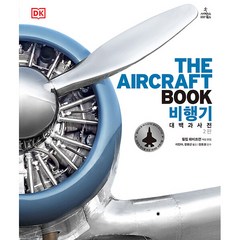 비행기 : DK대백과사전, 사이언스북스, 필립 화이트먼