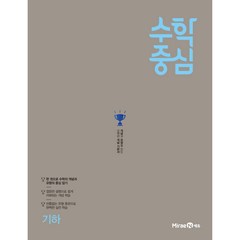 수학중심 기하 (2023년), 미래엔, 수학영역