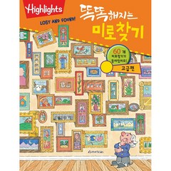 Highlights 똑똑해지는 미로찾기: 고급편, 아라미키즈, 하이라이츠 편집부