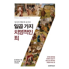 당신의 행동에 숨겨진 일곱 가지 치명적인 죄:죄악된 행위만을 회개하지 않는가? 마음 깊이 뿌리내린 죄성을 죽이는 법, 생명의말씀사