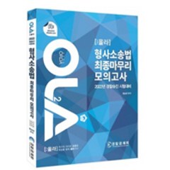 2022 OLA 경찰승진 형사소송법 최종 마무리 모의고사:경찰승진 시험대비, 양지에듀