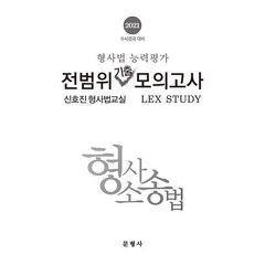 형사소송법: 형사법능력평가 전범위기출모의고사(2021), 문형사