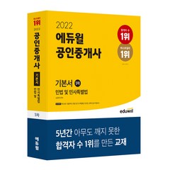 2022 공인중개사 1차 기본서 민법 및 민사특별법, 에듀윌