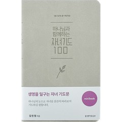 하나님과 함께하는 자녀기도 100 미니북(베이지), 생명의말씀사