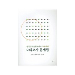 한국수학올림피아드 1차 대비 모의고사 문제집:KMO 올림피아드 경시 영재학교 과학고, 수담