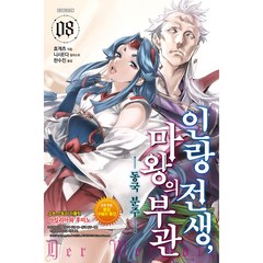 인랑 전생 마왕의 부관 8 : 동국 분주 S Novel+, 소미미디어