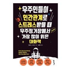 우주인들이 인간관계로 스트레스받을 때 우주정거장에서 가장 많이 읽은 대화책, 21세기북스, 더글러스 스톤 외