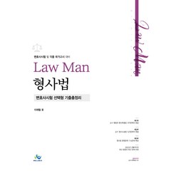 LawMan 형사법 변호사시험 선택형 기출총정리 초판, 윌비스