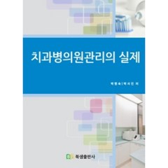 치과병의원관리의 실제, 북샘출판사, 박명숙, 박서진