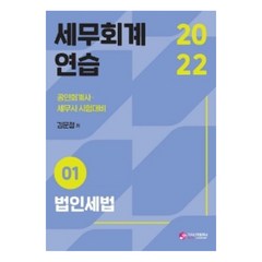 2022 세무회계연습. 1: 법인세법:공인회계사/세무사 2차 시험대비, 가치산책컴퍼니