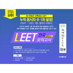 2023 법률저널 LEET(리트) 제1회 전국 모의고사(봉투):22.04.03 시행