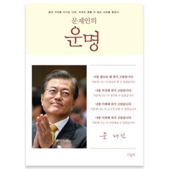 문재인의 운명 세트, 더휴먼, 편집부