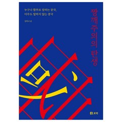 짱깨주의의 탄생:누구나 함부로 말하는 중국 아무도 말하지 않는 중국, 김희교, 보리출판사