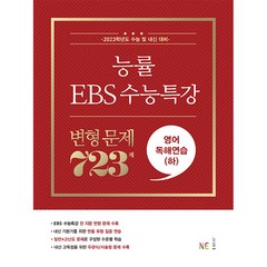 능률 EBS 수능특강 변형 문제 723제 영어독해연습(하)(2022)(2023 수능대비), NE능률, 영어영역