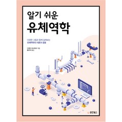 알기 쉬운 유체역학, 동양북스, 다케이 마사히로