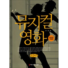 뮤지컬 영화 2022년 개정판 큰글씨책, 민경원, 커뮤니케이션북스