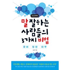 말 잘하는 사람들의 3가지 비법 큰글씨책, 김달국, 더블엔