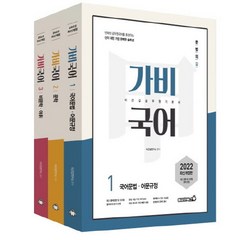 2022 가비국어 기본서 세트 전3권, 용감한북스
