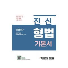 진신 형법 기본서:경찰간부 및 경찰 채용 시험 대비, 마이패스북스