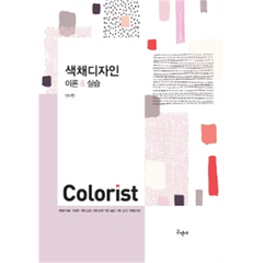 색채디자인 이론과 실습, 안나현, 구민사