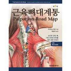 근육뼈대계통 6판 : 손으로 근육 뼈 기타 조직의 위치를 찾기 위한 안내서, 범문에듀케이션, Andrew Biel