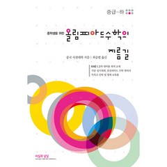 중학생을 위한 올림피아드 수학의 지름길: 중급(하), 씨실과 날실