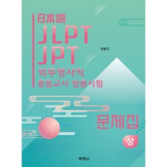 일본어 JLPT JPT 외무영사직 중등교사 임용시험 문제집 (상), 박영사