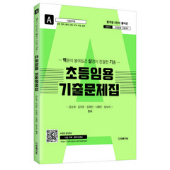 2023 백설기 초등임용 기출문제집 A권 국어 영어 음악 사회 도덕 바생 실과, 법률저널