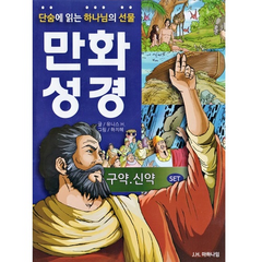 단숨에 읽는 하나님의 선물 만화 성경 신약 + 구약 세트 전2권, JH마하나임