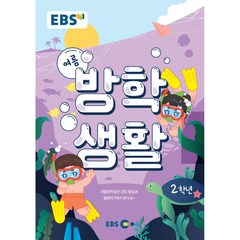 EBS 초등 여름방학생활 2학년(2022), 초등2학년, EBS한국교육방송공사