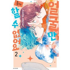 얼굴만으론 좋아할 수 없어요 2, 서울미디어코믹스(서울문화사), 2권