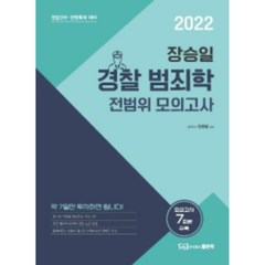 2022 장승일 경찰 범죄학 전범위 모의고사:경찰간부 경행특채 대비, 좋은책