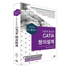 기본에 충실한 CATIA 창의설계:CATIA 3D 활용서, 세진북스