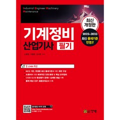 기계정비산업기사 필기:2022~2023 최신 출제기준 반영, 건기원