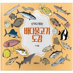 신기하고 재밌는 바다물고기도감, 에듀버스