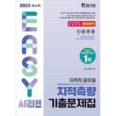 2023 지적직 지적측량 기출문제집, 서울고시각(SG P&E)