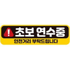 제제데코 칼라 고휘도 반사 자석 초보운전 스티커 A280 280 x 80 mm, AC030, 1개