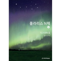 폴라리스 N제 지구과학2(상)(2022)(2023 수능대비), 과학영역, 시대인재북스