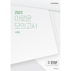 2023 이로운 모의고사 시즌2 3회분, 수학영역, 시대인재북스
