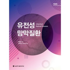 유전성 망막질환, 유형곤, 서울대학교출판문화원