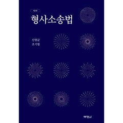 형사소송법, 신양균, 조기영, 박영사