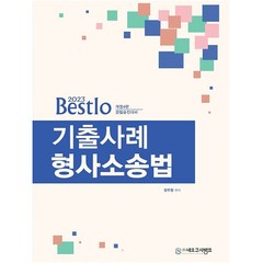 2023 Bestlo 기출사례 형사소송법, 네오고시뱅크